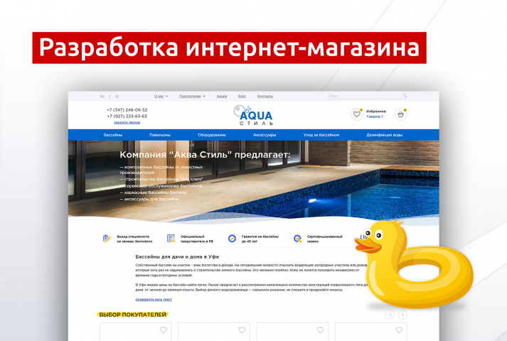 Разработка интернет-магазина «Аква Стиль»