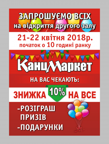 Канцмаркет (пригласительная)