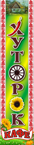 Кафе "Хуторок" (вывеска)