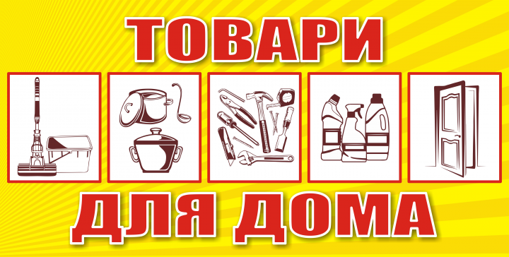 Товары для дома (баннер)