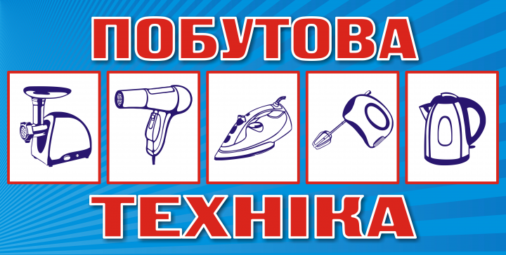 Бытовая техника (баннер)