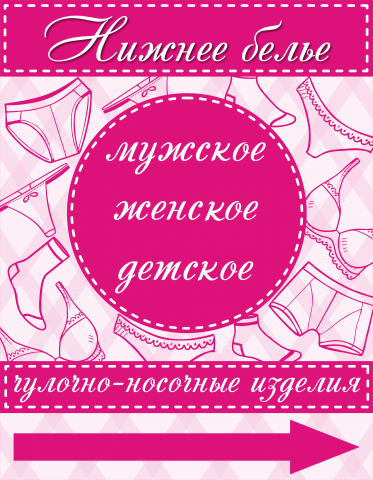 Нижнее белье (штендер)