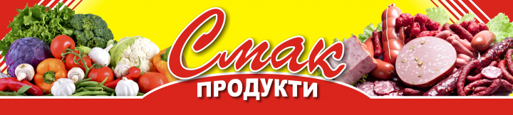 Магазин "Смак" (баннер)