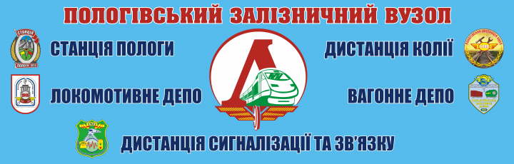 Пологовский железнодорожный узел (баннер)