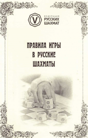 Перевод правил игры в русские шахматы