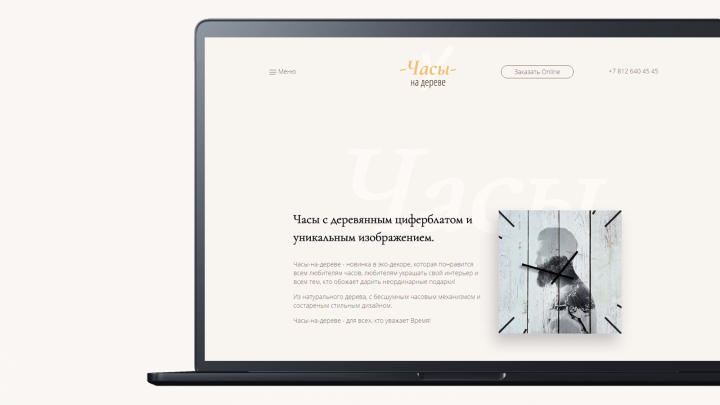 Landing Page Часы на дереве