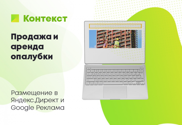 Продажа и аренда опалубки Контекстная реклама