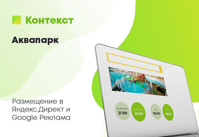 Контекстная реклама Аквапарка