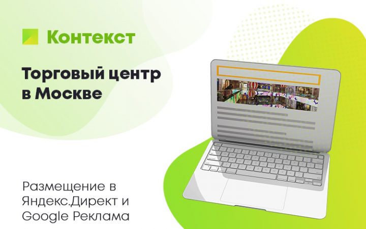 Контекстная реклама ТЦ в Москве