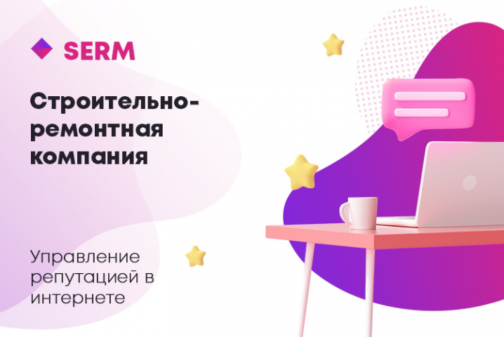 Управление репутацией Строительно-ремонтная компания