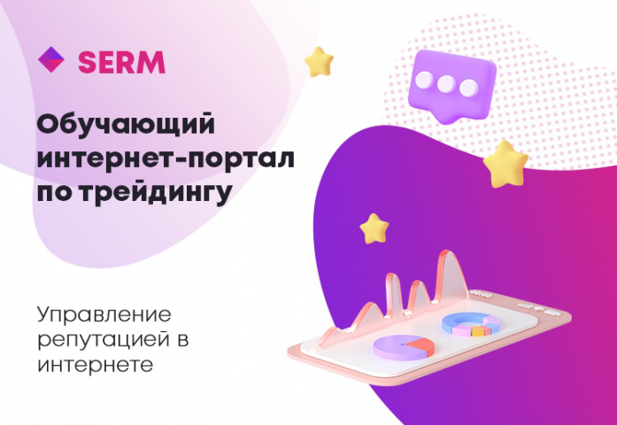 Управление репутацией Обучающий портал по трейдингу