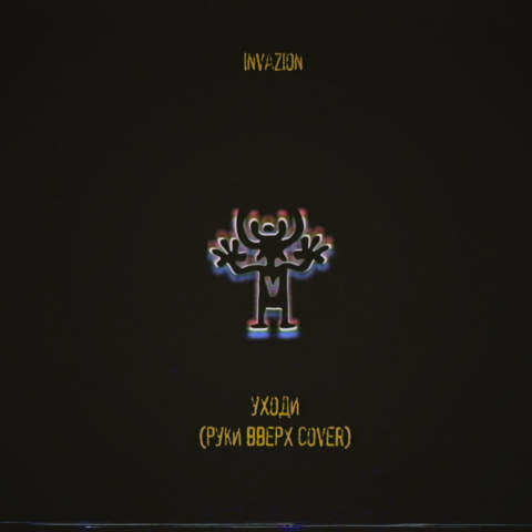 "Уходи (Руки Вверх! cover)" (Hip-Hop, Trancecore, Electronic)