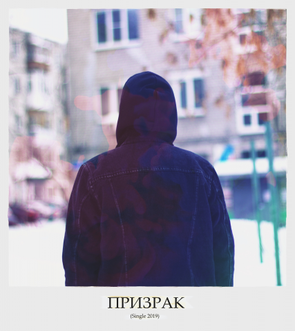 "Призрак" (Hip-Hop, Trancecore)
