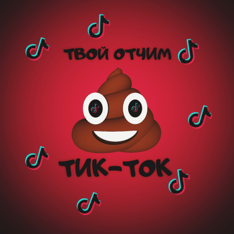 "твой отчим - Tik-Tok" (Pop-Punk)