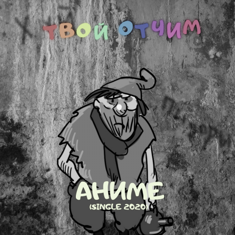 "твой отчим - аниме" (Pop-Punk)