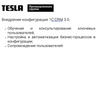 Внедрение конфигурации 1С:CRM 3.0.
