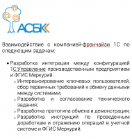 Взаимодействие с компанией-франчайзи 1С