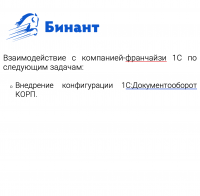 Взаимодействие с компанией-франчайзи 1С