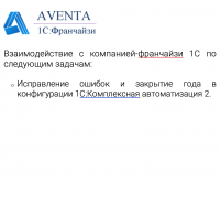 Взаимодействие с компанией-франчайзи 1С