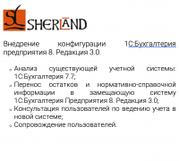 Внедрение конфигурации 1С:Бухгалтерия предприятия 8. Редакция 3.