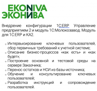 Внедрение 1C:ERP и модуль “1С:Молокозавод модуль для ERP и КА”