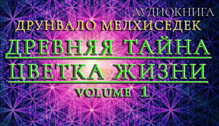 Древняя Тайна Цветка Жизни (отрывок из аудиокниги)