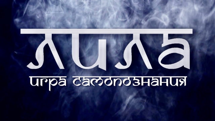 Лила. Игра Самопознания. (отрывок из аудиокниги)