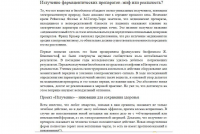 Излучение фармацевтических препаратов - миф или реальность?