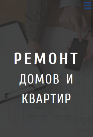 Ремонт квартир и домов