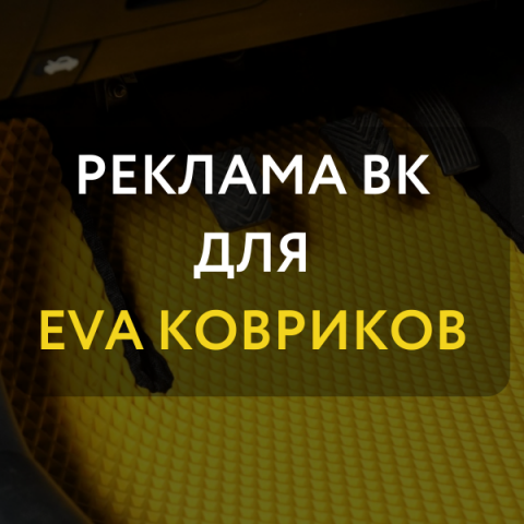 Реклама Вконтакте для автомобильных ковриков
