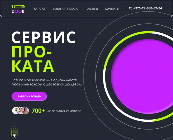 Сервис проката ToDoor