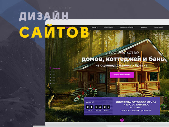 Дизайн сайтов