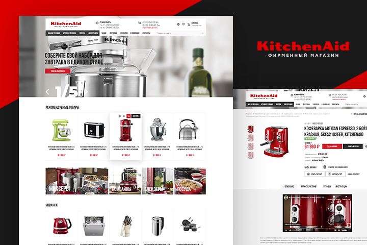 KitchenAid, дизайн интернет-магазина