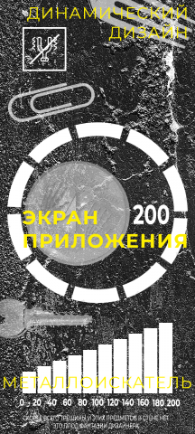 Дизайн экрана приложения металлоискатель