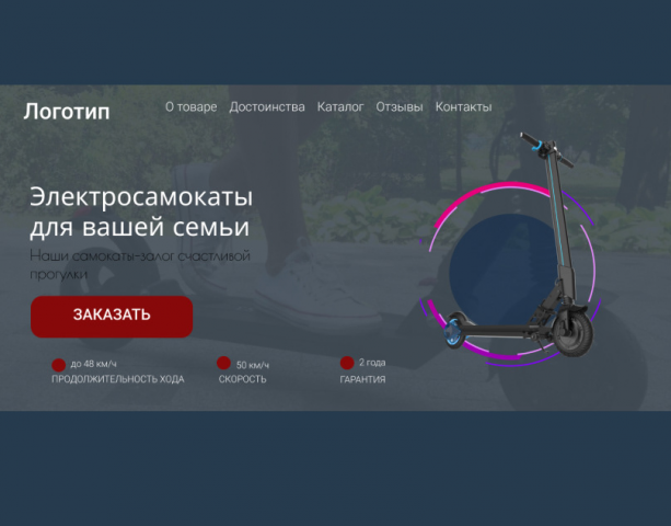 Дизайн сайта для электросамоката