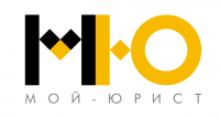 МОЙ ЮРИСТ