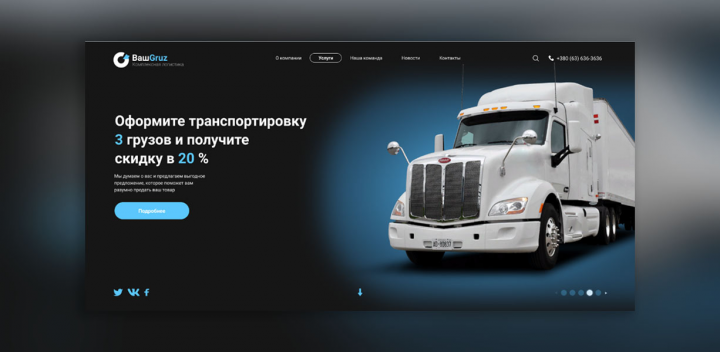 Landing Page - Логистической компании "ВашГруз"