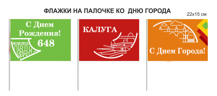 Флажки ко дню города