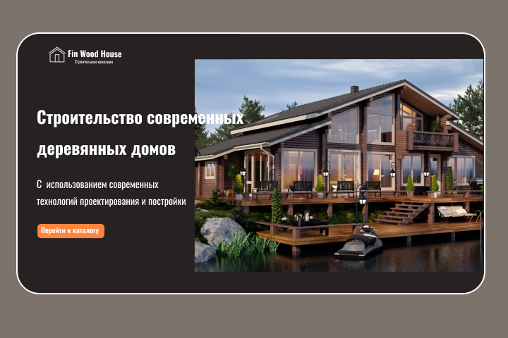 сайт по строительству современных деревянных домов