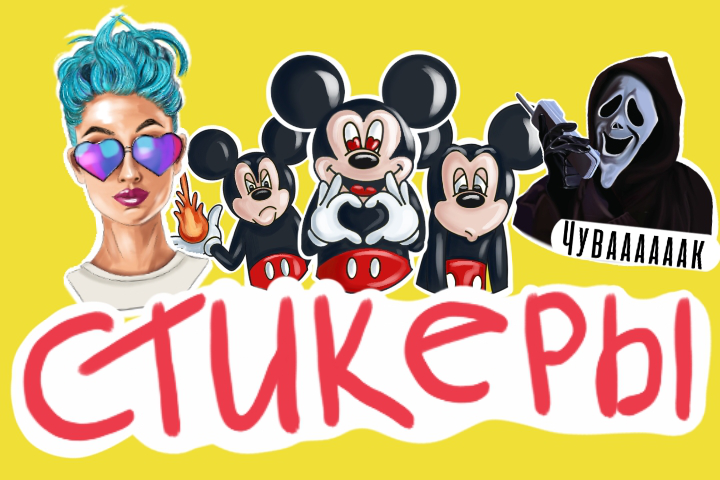 Стикеры
