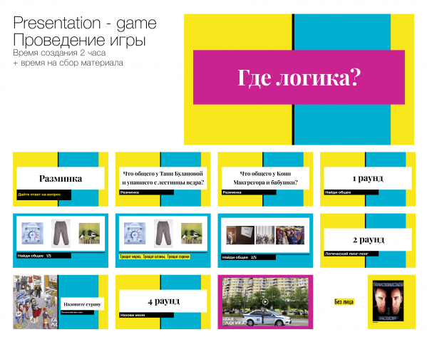 Презентация - Игра