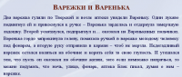 Варежки и Варенька