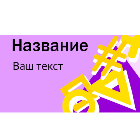Оформление баннера