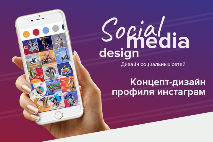 Концепт дизайна профиля инстаграм