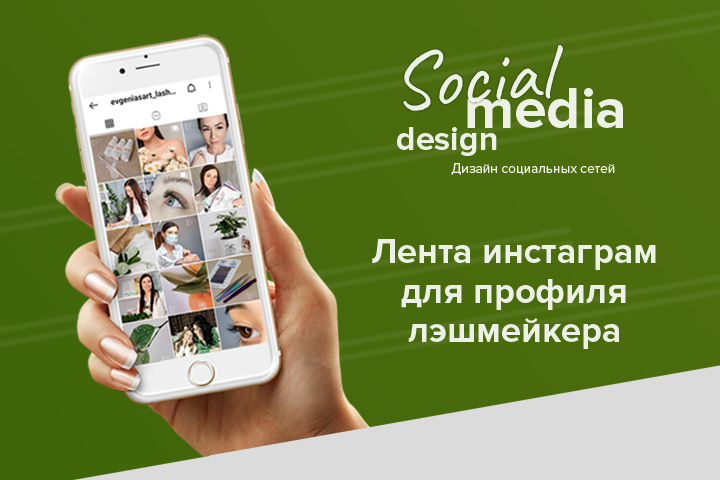 Оформление ленты в инстаграм для лэшмейкера