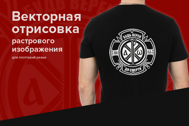 Векторная отрисовка и подготовка к плоттерной резке