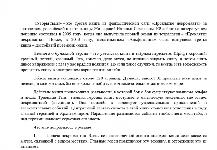 Рерайтинг. Рецензия на книгу "Узоры Тьмы"