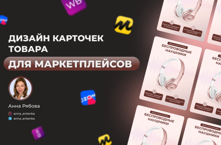 Дизайн карточек товара для маркетплейсов