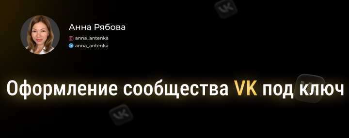 Оформление социальных сетей.