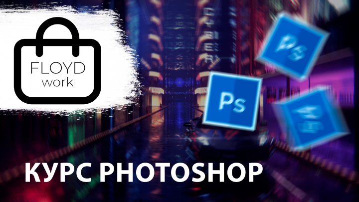 Портфолио: Курс Photoshop